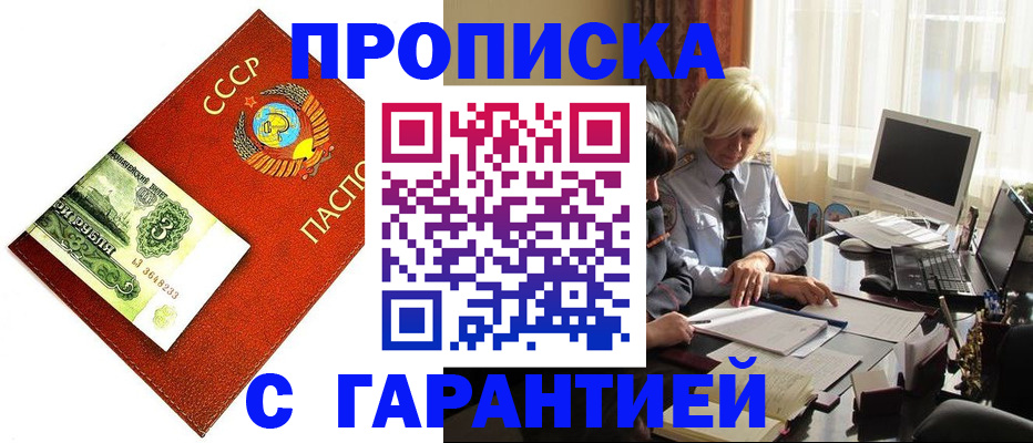 прописка гарантия в Наро-Фоминске